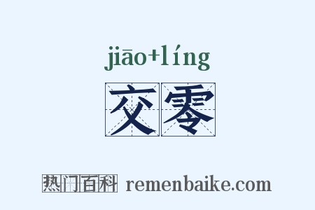 交零是什么意思的图片